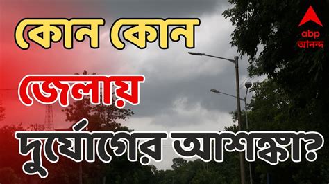 Weather Update ঘূর্ণিঝড়ের আগেই শনিবার থেকে শুরু হবে বৃষ্টি কোন কোন