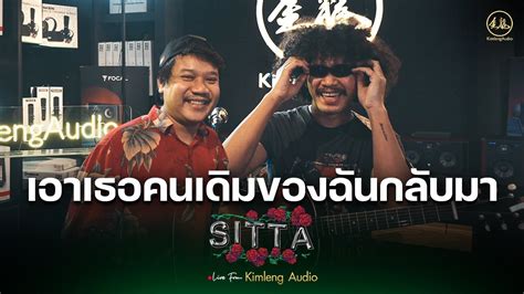 เอาเธอคนเดิมของฉันกลับมา Sitta Live From Kimleng Audio Youtube