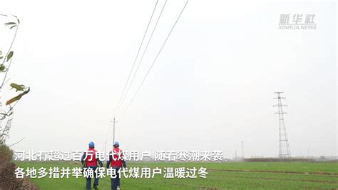 河北：多措並舉確保電代煤用戶溫暖過冬