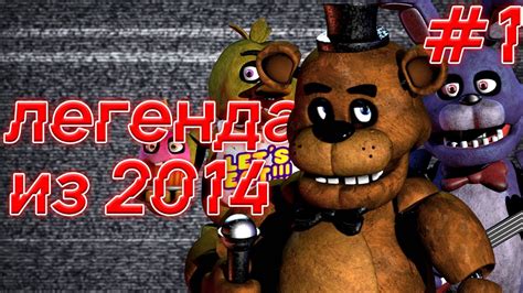 ЛЕГЕНДА 2014 ПРОХОЖДЕНИЕ Fnaf 1 1 Youtube