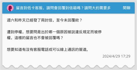 留言到低卡客服，請問會回覆到信箱嗎？請問大約需要多久呢？ 閒聊板 Dcard