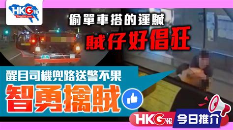 【hkg報今日推介】偷單車搭的運贓 賊仔好倡狂醒目司機兜路送警不果 智勇擒賊 Youtube