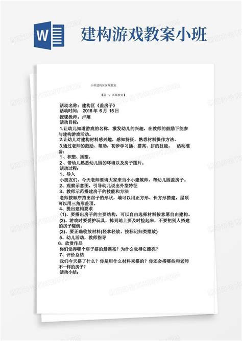 小班建构区区域教案word模板下载熊猫办公