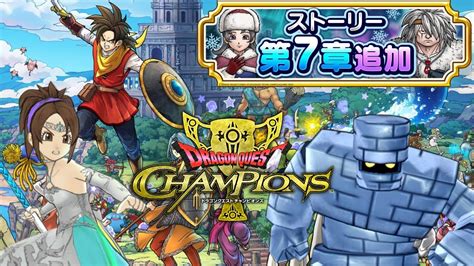 【dqチャンプ】ストーリー進める♪高難易度も行ってみようかな！【ドラゴンクエストチャンピオンズ】818金 Youtube