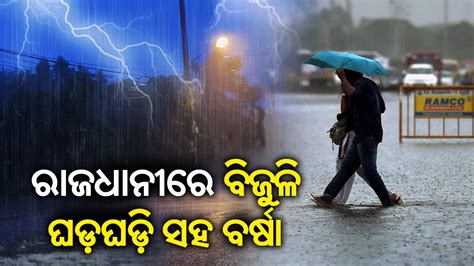 Heavy Rainfall Lashes Several Parts Of Odisha Including Bhubaneswar