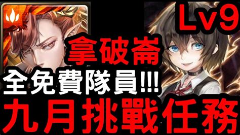 【神魔之塔】九月挑戰任務lv9！全免費隊員！『拿破崙』零石通關！【月月挑戰之夜長月2023】 Youtube