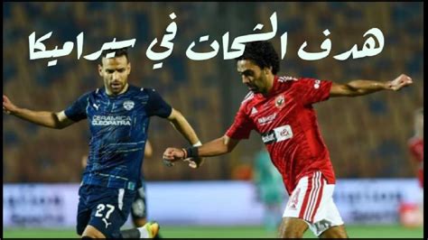 هدف حسين الشحات في سيراميكا الاهلي 1 سيراميكا 0 Youtube