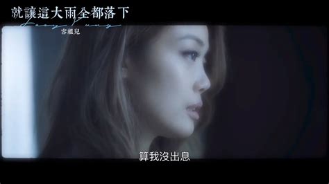 《就让这大雨全都落下》 容祖儿。汪苏泷概念创作集《联名》作品高清1080p在线观看平台腾讯视频