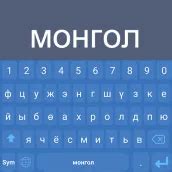 Descargar Mongolian Cyrillic Keyboard en PC | GameLoop Oficial