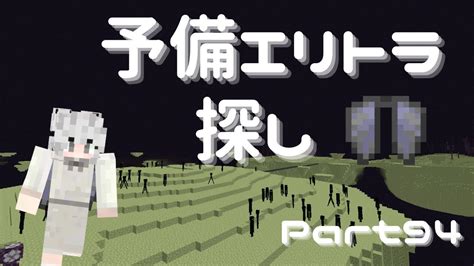 【マイクラ】予備のエリトラを探しに行く！のんびりサバイバルpart94【マインクラフト Minecraft】【女性実況】 Youtube