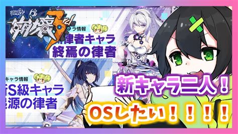 【崩壊3rd】新キャラ二人！osしたい！！！！【honkai Impact 3rd】 Youtube