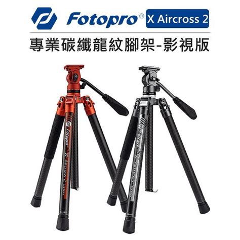 黑熊數位 Fotopro 富圖寶 專業碳纖龍紋 腳架 影視版 X Aircross 2 油壓 三腳架 超輕巧 低拍度 Yahoo奇摩拍賣