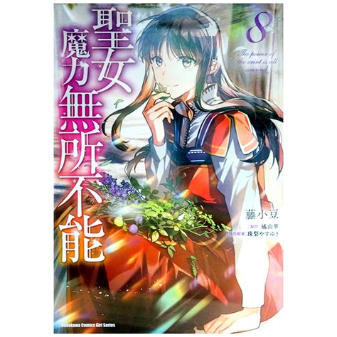 【全新免運】聖女魔力無所不能 08 藤小豆 漫畫版【霸氣貓漫畫小說旗艦店】【現貨】漫畫 禮物 書 有發票 生日禮物 有蝦幣 免運 蝦皮購物