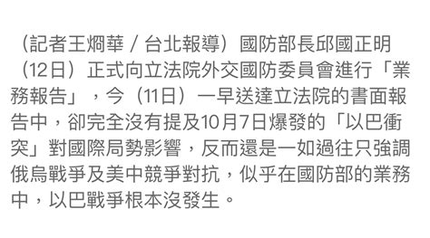 新聞 以巴衝突 邱國正：國防部成立專案小組研 析 Ptt Hito