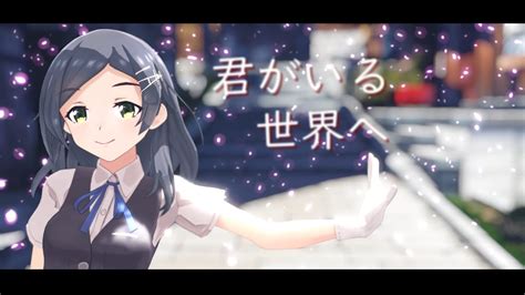 【mmd艦これ】黒潮で君がいる世界へ（一花依世界） Youtube