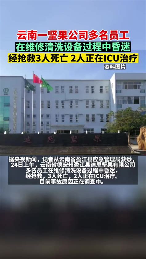 云南一企业发生生产安全事故 3人死亡。来源：央视新闻客户端 度小视