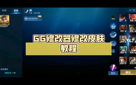 【王者荣耀】gg修改器修改皮肤教程 哔哩哔哩