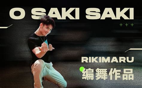 【力丸rikimaru丨编舞作品】o Saki Saki 丨中文字幕 我值得占据你的心哔哩哔哩bilibili