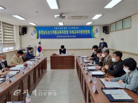 충남 논산계룡교육지원청 2022년 미래교육자문위원회 정기회 개최 E지역news