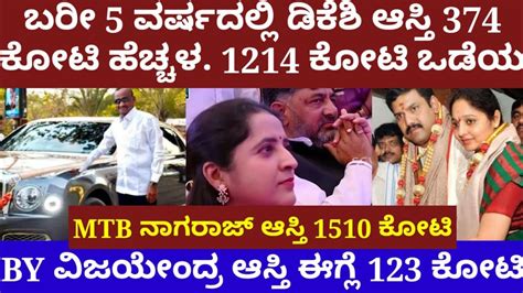 ಬರೀ 5 ವರ್ಷದಲ್ಲಿ ಡಿಕೆ‌ ಶಿವಕುಮಾರ್ ಆಸ್ತಿ 374 ಕೋಟಿ ಹೆಚ್ಚಳ Mtb ನಾಗರಾಜ್