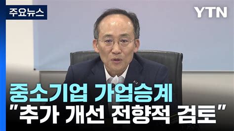 추경호 중소기업 가업승계 추가 개선 전향적 검토 Ytn Youtube