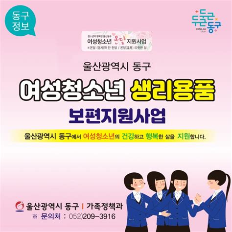 울산 동구 여성청소년 생리용품 보편지원사업 신청하세요~ 울산광역시 동구 웰로