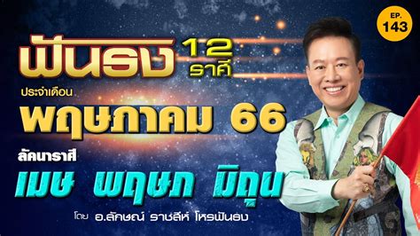 EP 143 ฟนธงดวงเดอนพฤษภาคม 2566 ลคนาราศเมษ พฤษภ มถน โดย อ ลกษณ