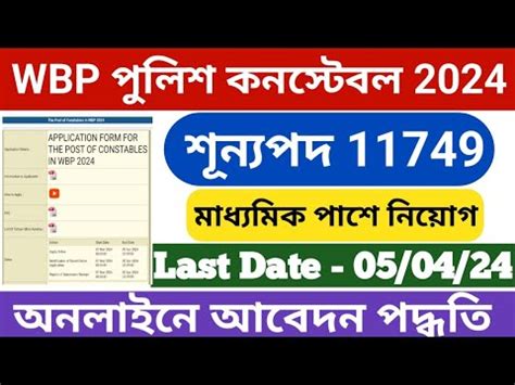 Wbp Constable Form Fill Up Wbp Form Fill Up Process Wbp