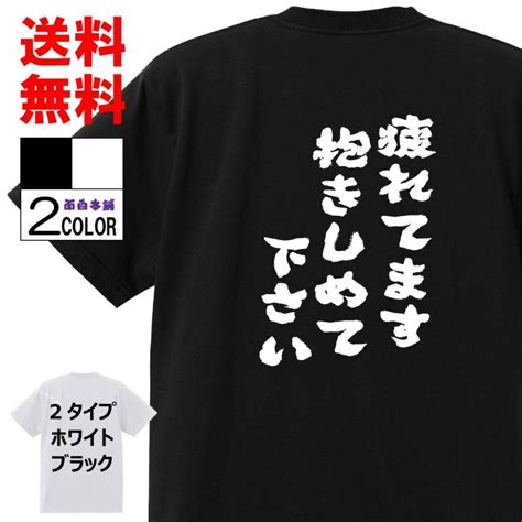 おもしろtシャツ ネタtシャツ 面白tシャツ 疲れてます抱しめて下さい 名言 子供用 キッズ 高品質 メンズ レディース 男女兼 お土産