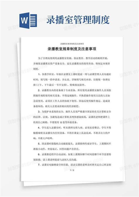 简洁的录播教室规章制度及注意事项word模板免费下载编号1m7a7oyd5图精灵