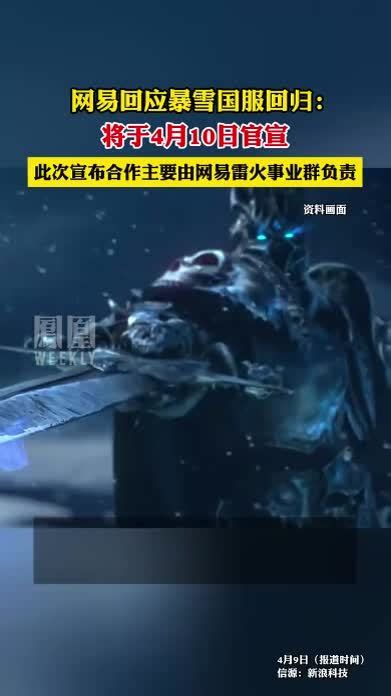 网易回应暴雪国服回归：将于4月10日官宣。魔兽世界 守望先锋 热点知多少凤凰网视频凤凰网