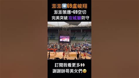 澎澎漂亮助攻給69盧峻翔 輕鬆突破攻城獅防守💨｜pleague 桃園璞園領航猿 盧峻翔 陳冠全 Shorts Pleague Youtube