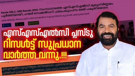 SSLC PLUSTWO BREAKING റസൾടട പരഖയപന മയ രണട വരതതട വ