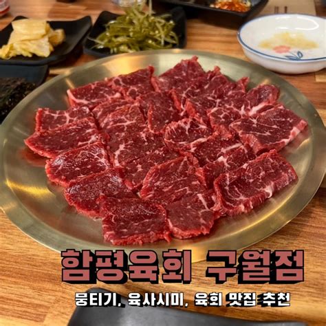 함평육회 구월동 육사시미 뭉티기 맛집 네이버 블로그