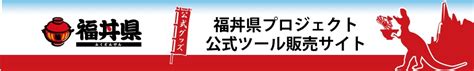 魚屋の喰い処 まっ田 福丼県プロジェクト公式ツール販売・福丼博・福丼カップ情報サイト