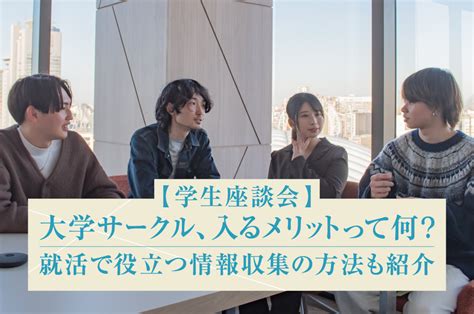 大学サークル、入るメリットって何？就活で役立つ情報収集の方法も紹介 新聞科学研究所