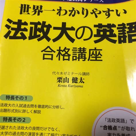 世界一わかりやすい法政大の英語合格講座 メルカリ