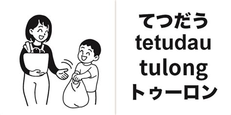 手伝う／tulong／タガログ語 のイラスト（コミグラム） マンガで多文化・多言語交流