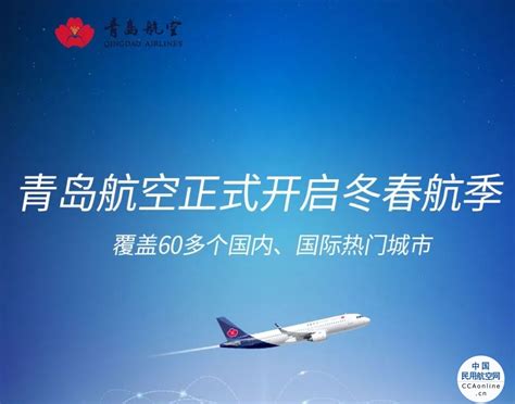 青岛航空正式开启2023冬春新航季 民用航空网