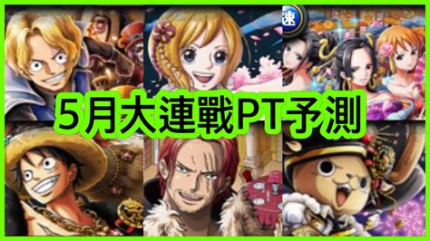 トレクル Optc 【寶藏大連戰】【トレクル】トレジャーマップvsサボ攻略｜新世界リーグvs 薩波 6人pt予測 海賊王 航海王 秘寶