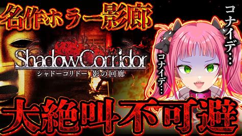 【影廊 Shadow Corridor 】最後の禊！最恐ホラゲーですべて終わらせる【浦和とと】 Vtuber 新人vtuber