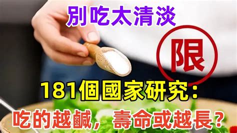 別吃太清淡，181個國家研究：吃的越鹹，壽命或越長？真相來了健康常識養生保健健康健康飲食 Youtube