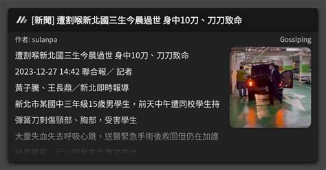 新聞 遭割喉新北國三生今晨過世 身中10刀、刀刀致命 看板 Gossiping Mo Ptt 鄉公所