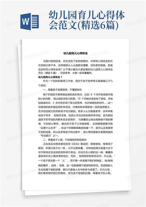 幼儿园育儿心得体会范文精选6篇word模板下载编号qnzmgyde熊猫办公