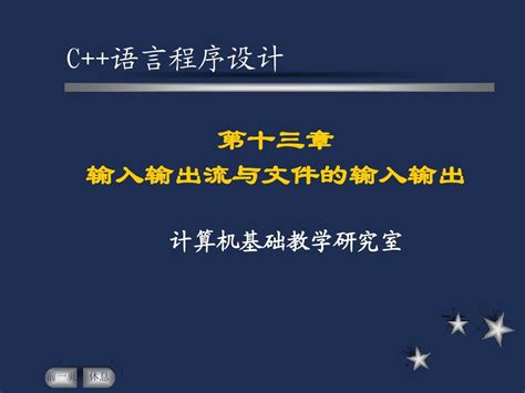 第十一章 流类库与输入输出word文档在线阅读与下载无忧文档