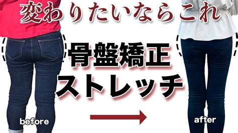 【下半身痩せ】骨盤矯正ストレッチでキュッと引き締めてお尻を小さくさせる方法【ダイエット】 Youtube