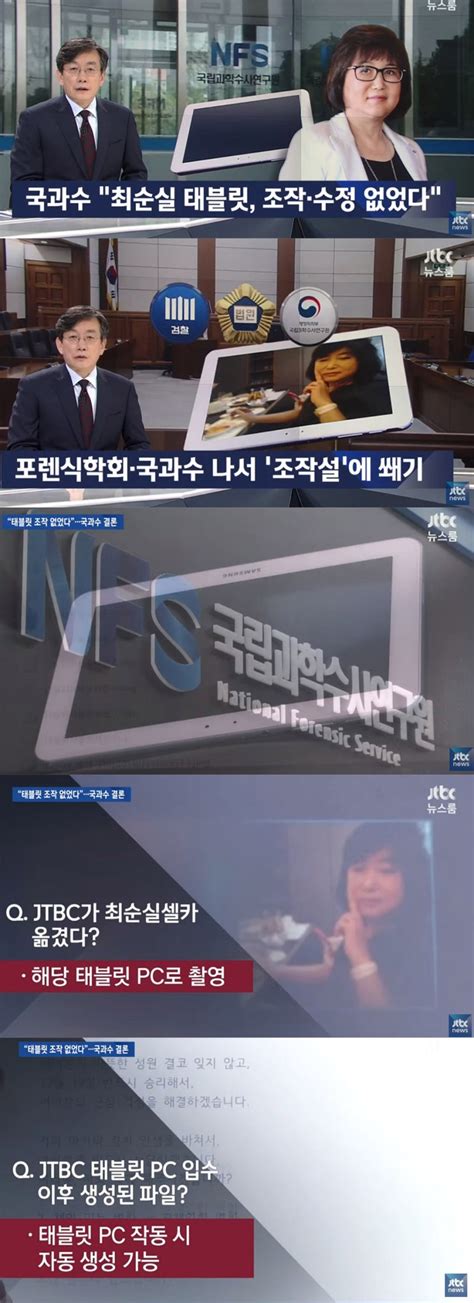 ‘뉴스룸 손석희 앵커 “국과수 분석결과 ‘jtbc태블릿pc는 최순실 것”‘신혜원은 뭘 자백했나 이정범 기자 톱스타뉴스