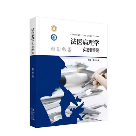 【书】法医病理学实例图鉴 刘良主编 司法鉴定 法医学 法医尸检实例图集 尸体现象 死后人为反应法医学习书籍 Taobao