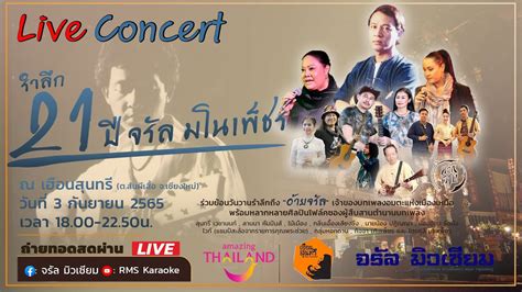 🎥 Live Concert รำลึก 21 ปีจรัล มโนเพ็ชร “21 บทเพลงคนช่างฝัน” Youtube