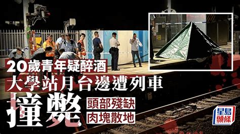 列車撞斃｜20歲青年疑醉酒 大學站月台邊遭列車撞斃 港鐵｜東鐵綫｜大學站｜列車｜撞斃｜醉酒｜月台｜火車｜星島頭條｜港聞 Youtube